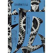 日本機械学会誌 2022年 07月号 [雑誌]