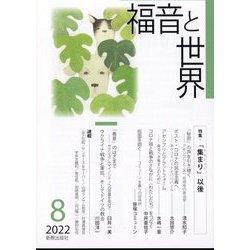 福音と世界 2022年 08月号 [雑誌]