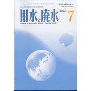 用水と廃水 2022年 07月号 [雑誌]