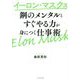 イーロン・マスク流「鋼のメンタル」と「すぐやる力」が身につく仕事術 [単行本]