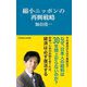 縮小ニッポンの再興戦略(マガジンハウス新書) [新書]