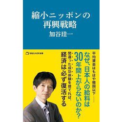縮小ニッポンの再興戦略(マガジンハウス新書) [新書]