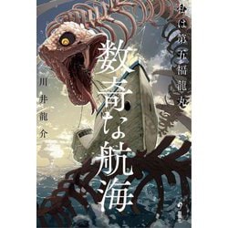 数奇な航海 私は第五福龍丸 [単行本]