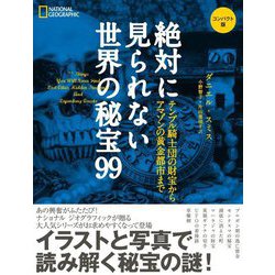 絶対に見られない世界の秘宝99 コンパクト版―テンプル騎士団の財宝からアマゾンの黄金都市まで [単行本]