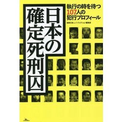 ヨドバシ.com - 日本の確定死刑囚―執行の時を待つ107人の犯行