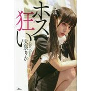 ホス狂い [単行本]