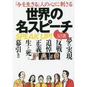 「今を生きる」人の心に刺さる 世界の名スピーチ50選(鉄人文庫) [文庫]