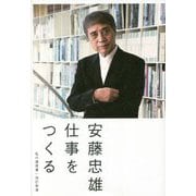 仕事をつくる―私の履歴書 改訂新版 [単行本]