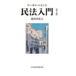 リーガルベイシス民法入門 第4版 [単行本]