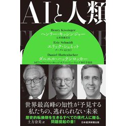 AIと人類 [単行本]