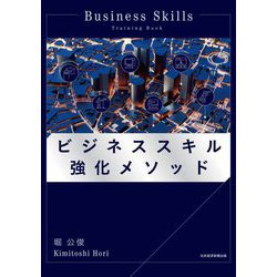ビジネススキル強化メソッド [単行本]