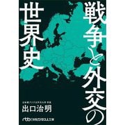 戦争と外交の世界史(日経ビジネス人文庫) [文庫]