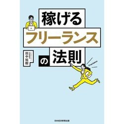 稼げるフリーランスの法則 [単行本]