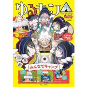 ゆるキャン△ キャンプいこう! ビッグバッグBOOK みんなでキャンプver.(TJMOOK) [ムックその他]