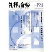 礼拝と音楽 2022年 08月号 [雑誌]