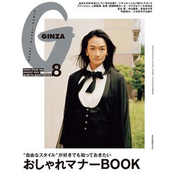 GINZA (ギンザ) 2022年 08月号 [雑誌]