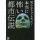 知らなきゃよかった!本当に怖い都市伝説(鉄人文庫) [文庫]