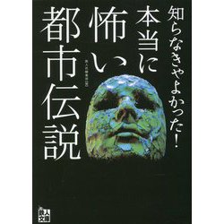 知らなきゃよかった!本当に怖い都市伝説(鉄人文庫) [文庫]