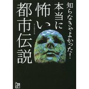 知らなきゃよかった!本当に怖い都市伝説(鉄人文庫) [文庫]