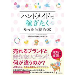 「ハンドメイド」で稼ぎたくなったら読む本 [単行本]