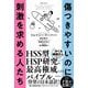 傷つきやすいのに刺激を求める人たち [単行本]