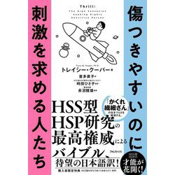 傷つきやすいのに刺激を求める人たち [単行本]