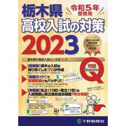 令和5年受験用 栃木県高校入試の対策2023 [単行本]
