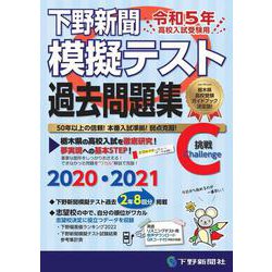 令和5年高校入試受験用 下野新聞模擬テスト過去問題集 [単行本]