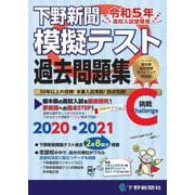 令和5年高校入試受験用 下野新聞模擬テスト過去問題集 [単行本]
