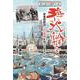 海に火輪を―岩倉使節団 山口尚芳を知ってますか [単行本]