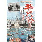 海に火輪を―岩倉使節団 山口尚芳を知ってますか [単行本]