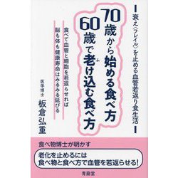 70歳から始める食べ方60歳で老け込む食べ方―衰え"フレイル"を止める血管若返り食生活 [単行本]