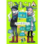 ゆるキャン△ キャンプいこう! ビッグバッグBOOK リン＆なでしこver.(TJMOOK) [ムックその他]