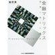 金融マトリックス―国債と銀行の運命 [単行本]