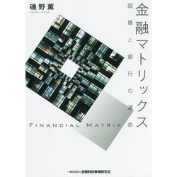 金融マトリックス―国債と銀行の運命 [単行本]