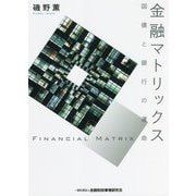 金融マトリックス―国債と銀行の運命 [単行本]