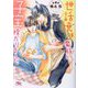 世話焼き魔族と子宝授かりました(幻冬舎ルチル文庫) [文庫]