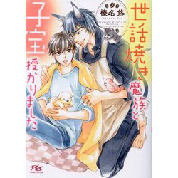 世話焼き魔族と子宝授かりました(幻冬舎ルチル文庫) [文庫]