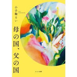 母の国、父の国 [単行本]