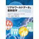リアルワールドデータと薬剤疫学 [単行本]