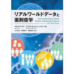リアルワールドデータと薬剤疫学 [単行本]