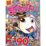 超(スーパー)まちがいさがし 2022年 08月号 [雑誌]