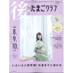 ヨドバシ Com 後期のたまごクラブ 22年 08月号 雑誌 通販 全品無料配達