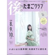 後期のたまごクラブ 2022年 08月号 [雑誌]