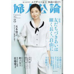 婦人公論 2022年 08月号 [雑誌]