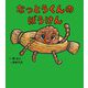 なっとうくんのぼうけん [絵本]