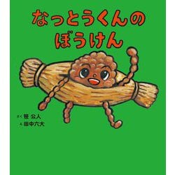 なっとうくんのぼうけん [絵本]