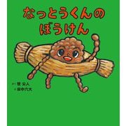 なっとうくんのぼうけん [絵本]