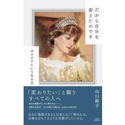 だから自分を変えたのです－ダイアナという生き方 [単行本]