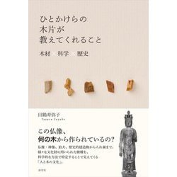 ひとかけらの木片が教えてくれること―木材 科学 歴史 [単行本]